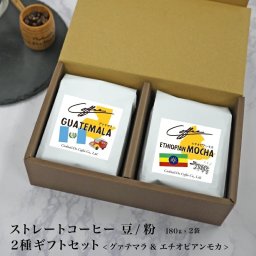 コーヒー豆 コーヒー ギフト プレゼント ストレート コーヒー 豆 / 粉 2種セット グァテマラ & エチオピアン モカ 180g×2袋 自社焙煎 珈琲 コクテール堂 おしゃれ 御礼 お返し 贈り物 内祝 御年賀 お年賀 コーヒー豆