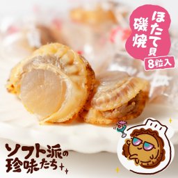 おつまみ ソフト派の珍味たち 磯焼帆立 8粒入 北海道 ほたて お試し 酒の肴 ポイント消化 ホタテ お取り寄せグルメ メール便 お土産 母の日 ギフト プレゼント 【常温】 お取り寄せ 人気