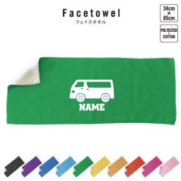 ワンボックス   名入れフェイスタオル 名入れ タオル スポーツタオル フェイスタオル  お揃い 複数買い ふんわり厚手   乗り物　車　はたらく　趣味