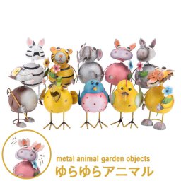 玄関 インテリア 雑貨 ブリキ アイアン アンティーク ガーデンオーナメント おしゃれ かわいい 幸運 運気 アップ ゆらゆら アニマル  10種類 アソート part2