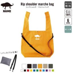 「カメレオン」名入れリップショルダーマルシェバッグ 21L 撥水加工 ショルダーバッグ 斜め掛け 大容量 6色展開   chamaeleon 爬虫類