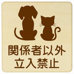 動物イラスト付 関係者以外立入禁止 ナチュラルブラウン 27x27cm 正方形 木製 ドアプレート おしゃれ スタッフオンリー スタッフルーム 関係者以外立ち入り禁止 動物病院 老犬ホーム 犬 猫 ネコ ドッグラン 動物園 ペットショップ ペット マナー お願い 獣医