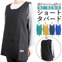 通販 エプロン 保育士 おしゃれ ショート丈 シンプル 無地 ポケット いっぱい サイドボタン かぶり 被り タバード 家事 介護 制服 ユニフォーム お手入れ簡単 速乾 日本製 撥水 撥油 サニーメイト キッチンファブリ