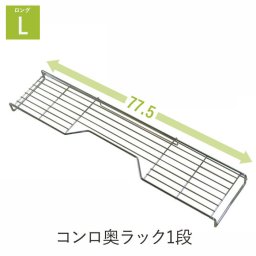 【値下げ】コンロ奥ラック 1段 幅77.5 キッチン 収納 コンロラック 鍋置き コンロ ラック 収納 ケトル やかん フライパン 置き 幅77.5cm キッチン収納 おしゃれ シンプル なべ 鍋 フライパン 棚 コンロまわり キッチン IH ガスコンロ 隙間収納 電気コンロ