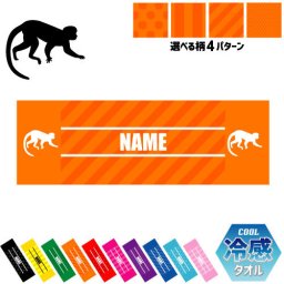 「サル」名入れ冷感タオル 冷却タオル クールタオル ストライプ ドット 水玉 柄タオル ポリエステル ネックタオル クール 清涼 首ケア 暑さ対策 熱中症対策 スポーツタオル  【rkct】運動会 体育祭  猿、モンキー ピクトグラム