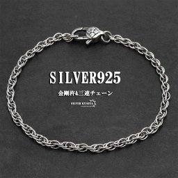 シルバー925 チェーンブレスレット ツイストチェーン 三連 ロープチェーン 編み込み スピガチェーン シルバーブレスレット 金剛杵 フック 父の日