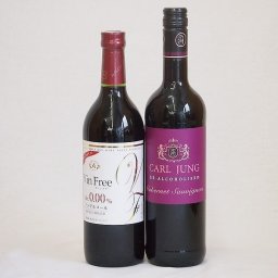 ノンアルコールワイン2本セット(ヴァンフリーノンアルコール赤ワイン カールユングカベルネ・ソーヴィニヨン) 720ml×1本 750ml×1本