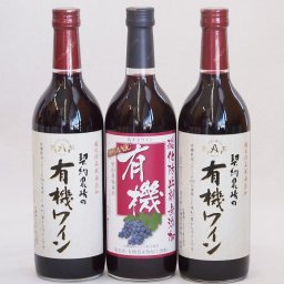 有機ワイン3本セット(あずさ赤ワイン中口 コンコード種赤ワインやや甘口) 720ml×3本