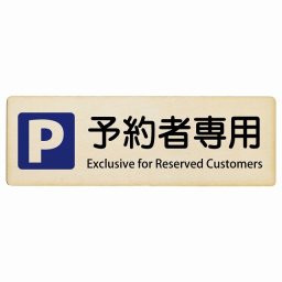 予約者専用駐車場 Exclusive for Reserved Customers 18x6cm 長方形 インバウンド 多言語 英語 外国語 英語表記 木製プレート 安全対策 迷惑行為 案内 看板 注意 警告