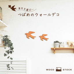つばめオーナメント ツバメオーナメント 木製 ひのき 木目 つばめモチーフ 雑貨 壁 ウォールデコ 壁掛け 壁飾り インテリア 新生活 DIY 玄関 リビング キッチン 子供部屋 おうち時間 ナチュラル サステナブル