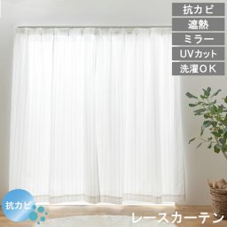 【レビュー特典付 タッセル】ミラーレースカーテン UVカット 抗カビ 見えにくい 省エネ 遮熱 レースカーテン 幅100 幅150 幅200 丈103～228 2枚組 1枚 洗える 北欧 おしゃれ デザイン プライバシー 送料無料 直送 ユニベール