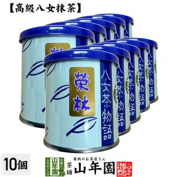 日本茶 お茶 茶葉 福岡県産 抹茶 【八女茶物語 榮林】 30g×10缶セット 福岡県八女産高級抹茶 健康 国産 緑茶 敬老の日 ギフト プレゼント プチギフト お茶 内祝い 2026 還暦祝い 男性 女性 父 母 贈り物 香典返し 挨拶 お土産 おみやげ お祝い 誕生日