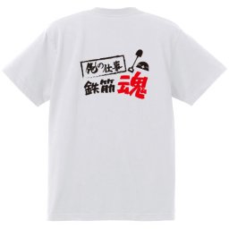 【名入れ対応】【俺の仕事Tシャツ】「鉄筋魂３（ホワイト）」 仕事に魂をかける鉄筋屋さんに！オリジナルプリントTシャツ