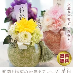 「和菊と洋菊のお供えアレンジ 咲良（さくら）」 お供え プリザーブドフラワー 仏花 和風 ブリザーブドフラワー プリザーブド フラワー 贈り物 お花 ブリザードフラワー ギフト 仏壇用 花 ブリザード プリザードフラワー 枯れない モダン お悔やみ お彼岸 命日 供花 一周忌 お彼岸 ハロウィン