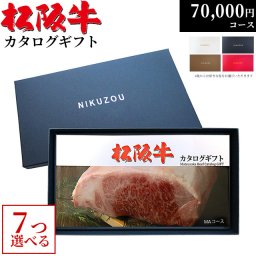 お歳暮 ギフト 松阪牛カタログギフト MA7コース 7万円 [送料無料] | 松坂牛 すき焼き ロース 赤身 牛肉 グルメ 内祝い 新築祝い 70000円 ギフト券 A5 香典返し 敬老の日 メッセージカード