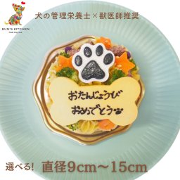 犬用バースデーケーキ3号サイズ 直径9cm 4号サイズ直径12cm 5号サイズ直径15 cm ごはんタイプ  BUN'S KITCHEN 犬用ケーキ シニア犬 パピー 誕生日ケーキ 犬用品【送料無料※一部地域除く】