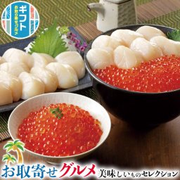 ギフト プレゼント 網走水産　北海道産 いくら　ほたて　｜いくら醤油漬150g・お刺身ほたて貝柱400g｜贈物  お中元 お歳暮 敬老の日 お礼 送料無料