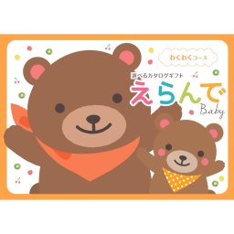【ハーモニック】Erande えらんで わくわく ハーモニック カタログギフト カタログ 出産祝い ベビーギフト 赤ちゃん 友人 親戚 贈り物 プレゼント ギフト お祝い ギフトカタログ 人気 お得 赤ちゃん baby ベビー 子ども ラッピング メッセージ