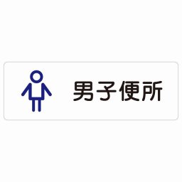 トイレ 案内 シール 男子便所 アウトラインタイプ 漢字表記 男性 長方形 ドア 防水 屋内 屋外 サインステッカー ピクトサイン トイレマーク表示 案内 学校 保育所 幼稚園 職員 御手洗 TOILET おしゃれ シンプル