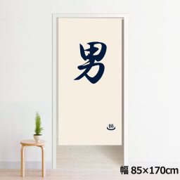 のれん 暖簾 洗える 目隠し 間仕切り タペストリー オリジナルプリント 転写 約85×170cm 170丈 ミラーレース NOR-B125 男01 反転