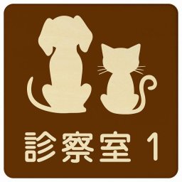 動物イラスト付 診察室1 ブラウンナチュラル 27x27cm 正方形 木製 ドアプレート おしゃれ 部屋番号 ナンバー 動物病院 老犬ホーム 犬 猫 ネコ ドッグラン 動物園 ペットショップ ペット マナー お願い 獣医