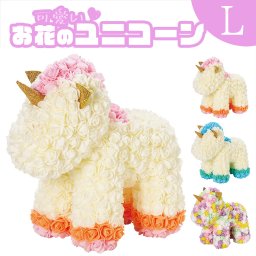 可愛い お花のユニコーン (L) プレゼント ギフト インテリア 造花 バラ 薔薇 ローズ 誕生日 記念日 サプライズ 出産祝い 結婚祝い 子供 彼女 妻 女の子 男の子 かわいい ユニコーン ピンク ブルー レインボー メッセージカード付き FPP-857