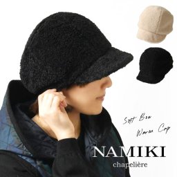 【NAMIKI ナミキ】ソフト ボア ウォーム キャップ / キャスケット (82-150-E) レディース 帽子 ハット 秋 冬 無地 暖かい 防寒  クロシェ クロッシェ ナチュラル 新作 おしゃれ コーディネート ナチュランド 人気 30代 40代 50代 60代