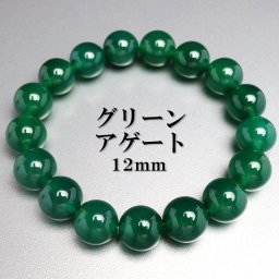 天然石ブレスレット パワーストーンブレスレット グリーンアゲート 12mm 数珠ブレスレット 天然 メノウ メンズ 男性