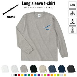 クラリネット 名入れロングスリーブTシャツ リブ有り 長袖 ロンT レディース メンズ おしゃれ    吹奏楽 楽器 バンド 楽団 クラシック オーケストラ