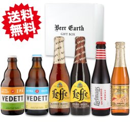 ベルギービール 飲み比べ 6本 ギフトセットヴェデット リーフマンス リンデマンスピーチ レフ お祝い 内祝 誕生日プレゼント BEER EARTH GIFT BOX 送料無料 ギフトシール 熨斗 名入れ 無料対応