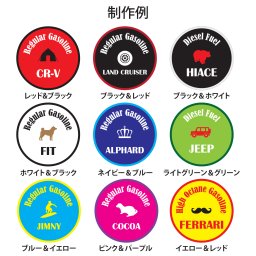 名入れ セーフティサイン オリジナル 給油口 ステッカー カスタマイズ カラフル 直径13cm カーステッカー 犬 猫 シルエット 自動車用 ガソリン入れ 給油 EV charge　電気自動車 対応 安全対策 カーサイン