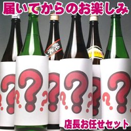 冬ギフト プレゼント お酒 ドリンクギフト おしゃれ 迷ったらコレ 店長お任せ！日本酒 銘酒6本飲み比べセット 一升瓶 1800ml×6本 ダンボール出荷 日本酒 飲み比べセット 福袋 純米酒 大吟醸 純米大吟醸 吟醸 高級酒 十四代 飛露喜 獺祭 越乃寒梅 久保田 八海山 正規販売店 1.8L お酒 日本酒 セット ミツワ 無添加