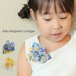  マーガレットのキッズ用フォーマルコサージュ ピン付 （クリップ別売）【送料無料】