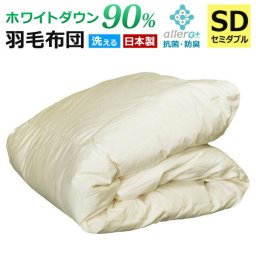 羽毛布団 セミダブル 洗える ホワイトダックダウン 90％ 【春・夏用】 1年保証 日本製 抗菌 防臭 新技術アレルGプラス 肌掛け布団 羽毛肌布団 夏布団 肌布団 ふとん 布団 ダウンケット CIL 冷房対策 新生活 A769DZ
