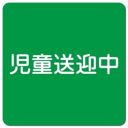 児童送迎中 文字 グリーン カーサイン 車 マグネットステッカー マグネット 強力 13x13cm 正方形 学校 送迎バス 送迎車 介護 障がい者 児童 施設 幼稚園 保育所 デイサービス 自動車 介護車両 かわいい おしゃれ