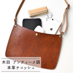 サコッシュ 【 木目 アンティーク調 】 革 レザー バッグ ショルダーバッグ ポシェット メンズ プレゼント ギフト 贈り物 送料無料 誕生日 記念日 父の日