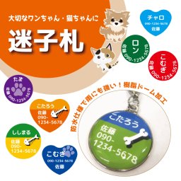 最短即日出荷対応 迷子札（デザインバージョン） 犬用 猫用  ネームタグ 名札 防水仕様 オーダーメイド ペットグッズ 名入れ