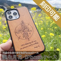 【送料込】誕生月花デザイン・木製iPhone・スマホケース 