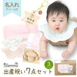 出産祝いセット ７点 【日本製】出産祝い オーガニックコットン 名入れ 男の子 女の子 プレゼント ギフト 箱入り 赤ちゃん 新生児 ビブ タオル スタイ 食器 名入れプレゼント 名入れギフト ベビー ベビー用品 お祝い かわいい おしゃれ ふわこっとん ブロンマ Blomma【送料無料】