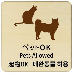 ペットOK インバウンド 多言語 英語 中国語 韓国語 対応 木製プレート ピクトサイン 正方形 27x27cm 商業施設 飲食店 旅館 ホテル レンタル イベント 表示 場所 掲示 案内板 注意喚起