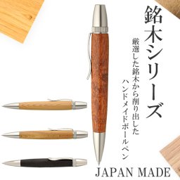 工房 Chrish Craft チェリッシュクラフト 高級ボールペン 職人 手作り 木製 ハンドメイド pen-wd02