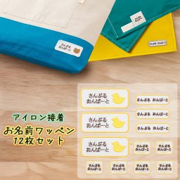 Onburt 自社手作り 世界に一つだけ 刺繍 名入れ オリジナル 名前ワッペン 12枚セット 日本製