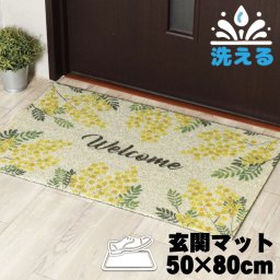 玄関マット おしゃれ かわいい 泥落とし 丸洗いOK 約50×80cm すべりにくい 置き配 ベランダ トイレ 屋外 屋内 入口 ウォッシャブル ミモザ