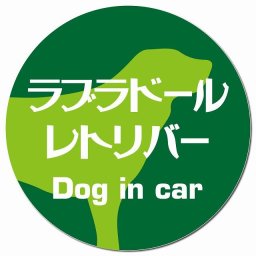 Dog in car ラブラドールレトリバー レトロ書体 グリーン カーサイン 車 マグネットステッカー 犬 マグネット 強力 直径13cm 丸型 おしゃれ かわいい ドラレコステッカー 安全対策 危険運転 煽り運転 アニマル 動物 犬種別 屋外 防水 屋内