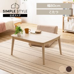丸脚デザインこたつ 80×60 こたつテーブル コタツ 丸あし リビングテーブル 長方形 一人暮らし シンプル 省エネ 国内産ヒーター オールシーズン ブラウン ナチュラル SIMPLESTYLE シンプルスタイル ギフト プレゼント 景品 新生活