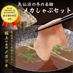 メカジキしゃぶしゃぶセット 三陸産 ギフト 敬老の日 お歳暮 贈り物 お祝い 内祝い お取り寄せ グルメ 海鮮 魚しゃぶしゃぶ