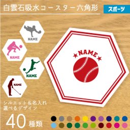 「スポーツ１」名入れ白雲石吸水コースター 六角形 ヘキザゴン 調湿吸水 セラミック珪藻土 サッカー 野球 バスケットボール バレーボール テニス スキー 相撲 ボクシング 空手 格闘技 チアガール 陸上 ゴルフ スケート 自転車