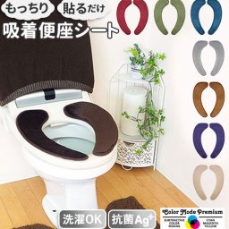 便座シート カラーモードプレミアム 厚手 Color Mode Premium 便座カバー 吸着 低反発 普通型 通販 U型 O型 洗浄暖房型 無地 シンプル 抗菌 防臭 消臭 トイレ便座シート 吸着便座カバー