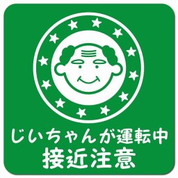 顔マーク じいちゃんが運転中 接近注意 グリーン カーサイン 車 マグネットステッカー マグネット 強力 13x13cm 正方形 シルバーマーク 安全運転  煽り運転対策  安全対策 おしゃれ かわいい 