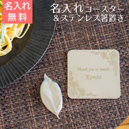 名入れ コースター 箸置き ステンレス プレゼント ギフト 名入れコースター ＆ ステンレス葉しおき 燕粋 ensui UL 誕生日 敬老の日 還暦祝い 送料無料